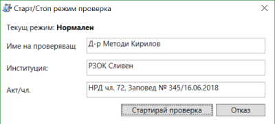 Режим проверка Режим проверка